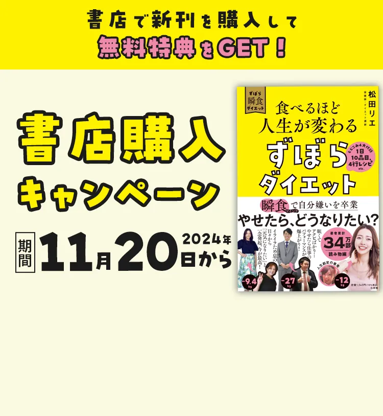食べるほど人生が変わるずぼらダイエット本書店購入キャンペーン