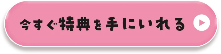 今すぐ特典を手にいれる