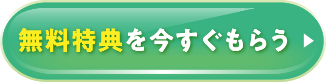 無料特典を今すぐもらう