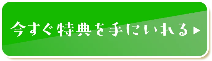 今すぐ特典を手にいれる