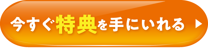 今すぐ特典を手にいれる