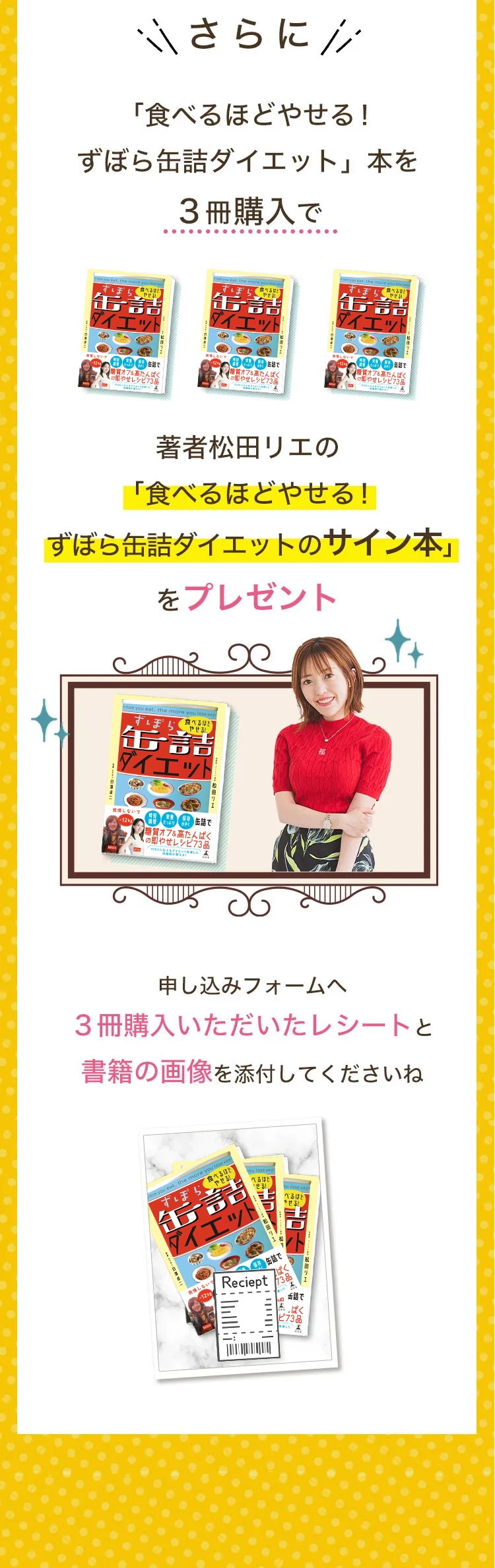 さらに著者松田リエの「食べるほどやせる！ずぼら缶詰ダイエットのサイン本」をプレゼント