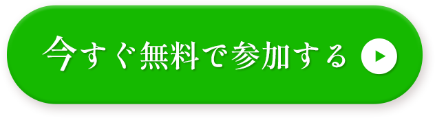 今すぐ無料で参加する