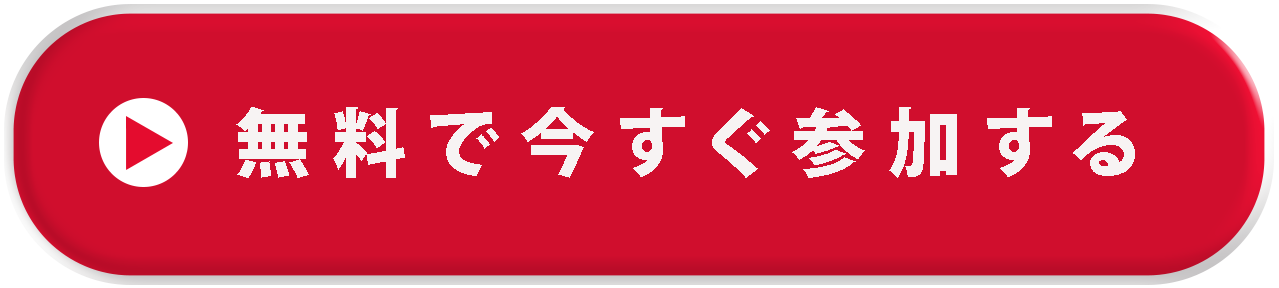 無料で今すぐ参加する