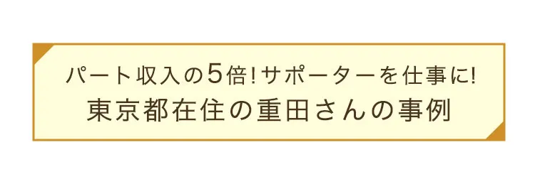 東京都在住の重田さんの事例