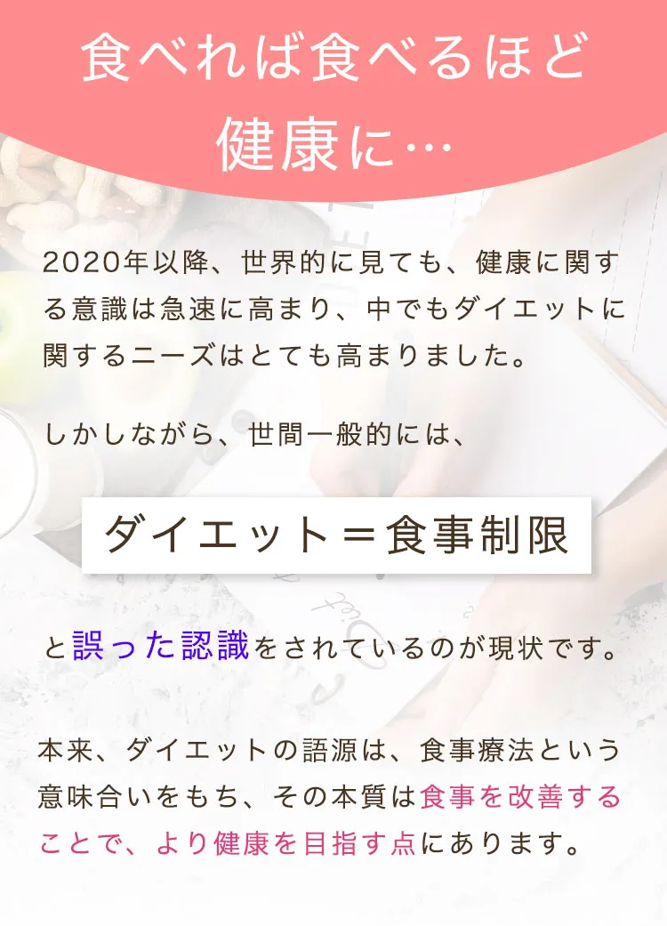 食べれば食べるほど健康に…