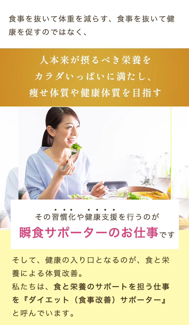 人本来が摂るべき栄養をカラダいっぱいに満たし、痩せ体質や健康体質を目指す。