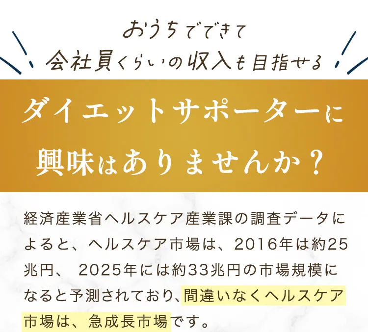 おうちでできて会社員くらいの収入も目指せるダイエットサポーターに興味はありませんか？
