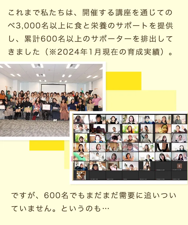 3,000名以上に食と栄養のサポートを提供し、累計600名以上のサポーターを排出してきました