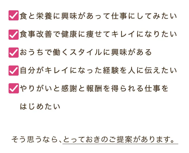やりがいと感謝と報酬を得られる仕事をはじめたい,そう思うなら、とっておきのご提案があります。