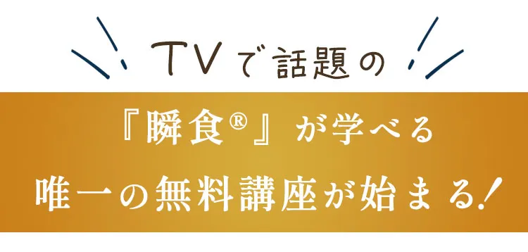 TVで話題の『瞬食』が学べる唯一の無料講座が始まる！