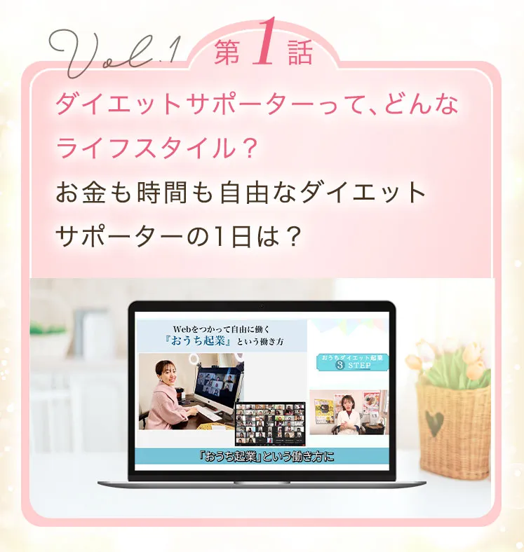 【第1話】ダイエットサポーターって、どんなライフスタイル？