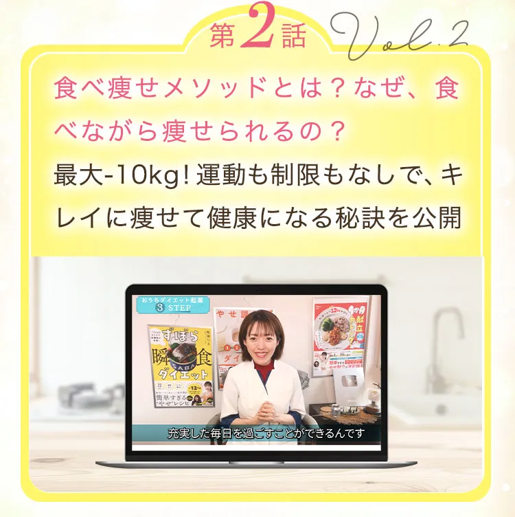 【第2話】食べ痩せメソッドとは？なぜ、食べながら痩せられるの？