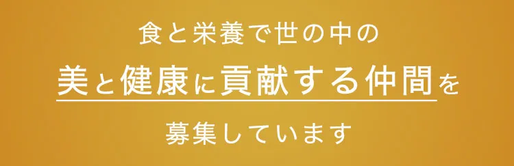 食と栄養で世の中の美と健康に貢献する仲間を募集しています