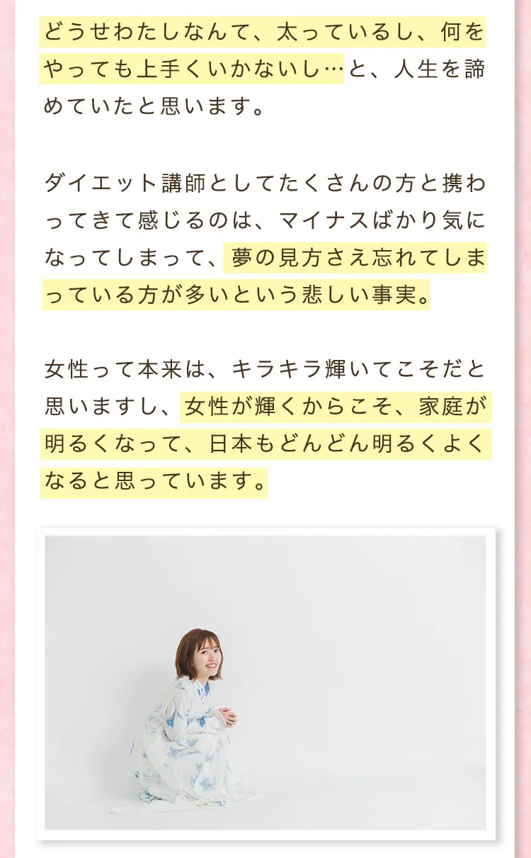 どうせわたしなんて、太っているし、何をやっても上手くいかないし…と、人生を諦めていたと思います