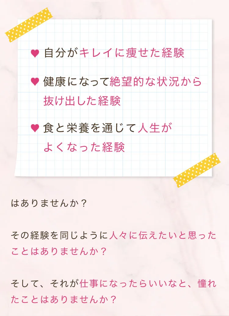 自分がキレイに痩せた経験、健康になって絶望的な状況から抜け出した経験、食と栄養を通じて人生がよくなった経験はありませんか？