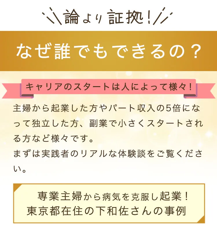 論より証拠！なぜ誰でもできるの？