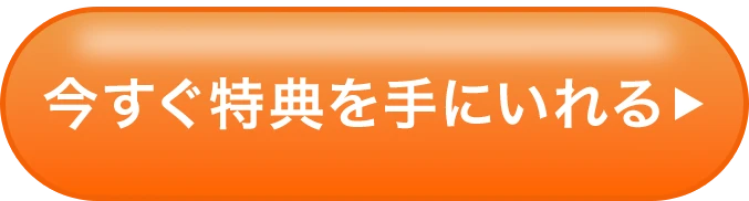 今すぐ特典を手にいれる