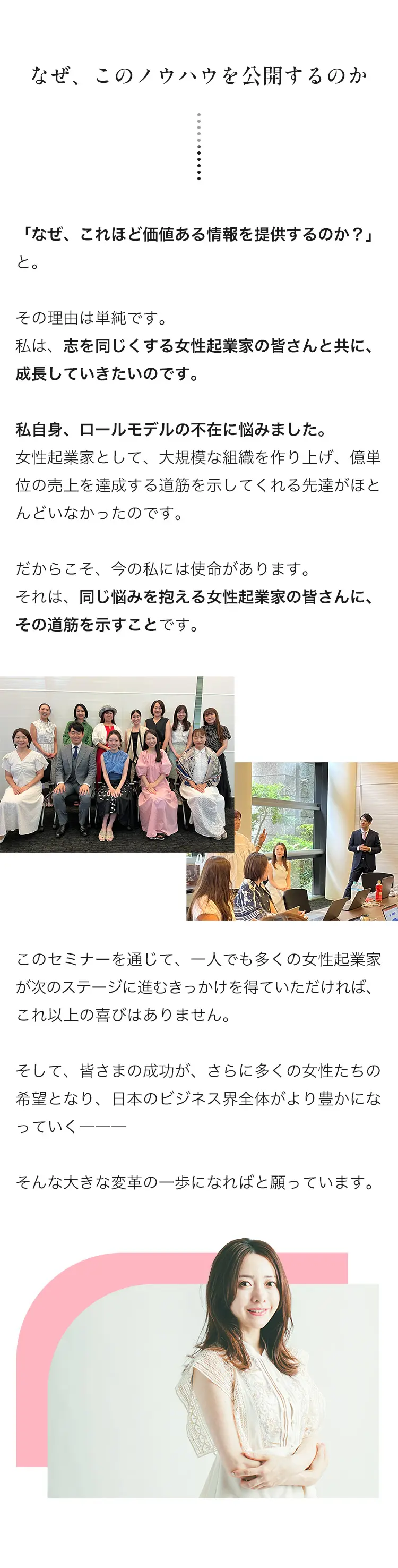 なぜ、このノウハウを公開するのか