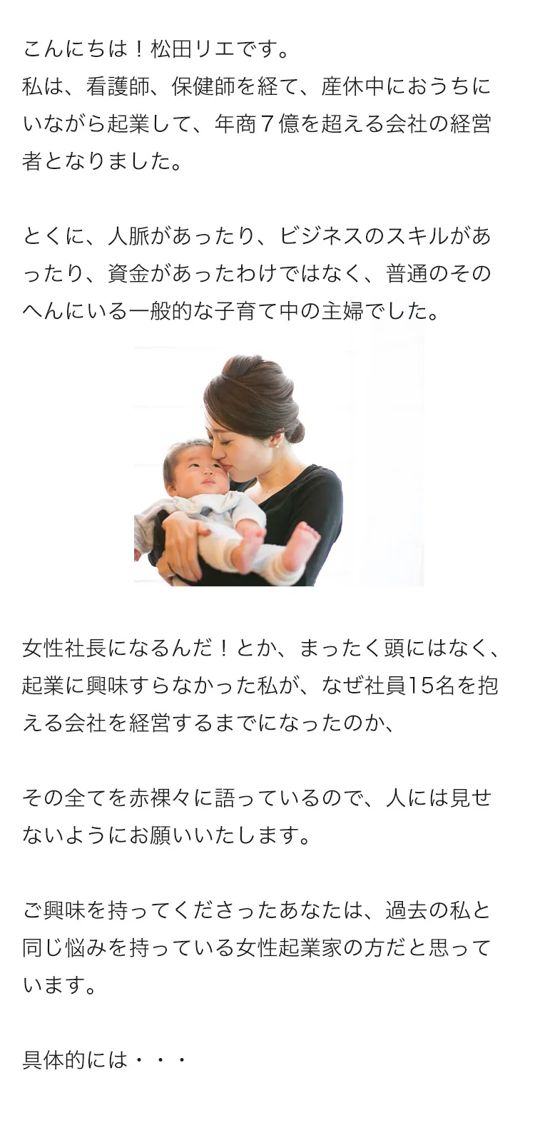 女性社長になるんだ！とかまったく頭にはなく、企業に興味すらなかった私が、なぜ社員　15名を抱える会社を経営するまでになったの、